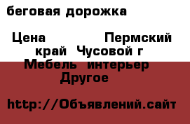 беговая дорожка housefit › Цена ­ 12 000 - Пермский край, Чусовой г. Мебель, интерьер » Другое   